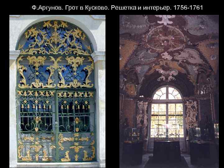Ф. Аргунов. Грот в Кусково. Решетка и интерьер. 1756 -1761 