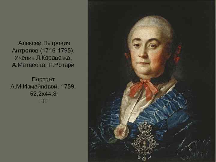 Алексей Петрович Антропов (1716 -1795). Ученик Л. Каравакка, А. Матвеева, П. Ротари Портрет А.