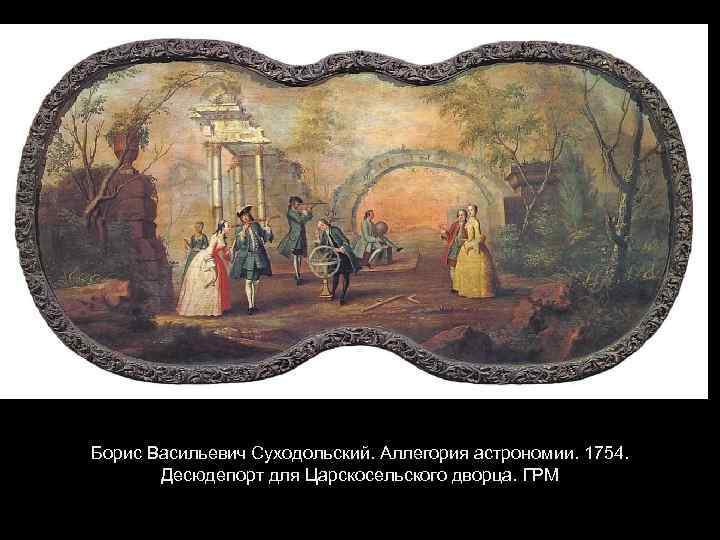 Борис Васильевич Суходольский. Аллегория астрономии. 1754. Десюдепорт для Царскосельского дворца. ГРМ 