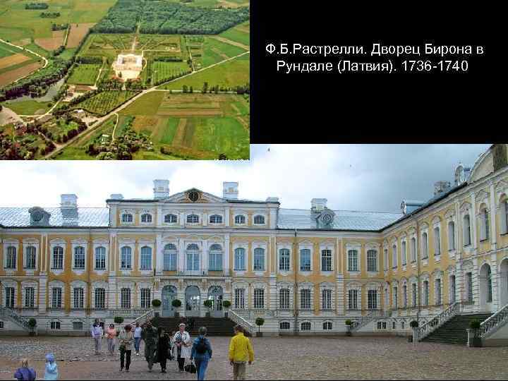 Ф. Б. Растрелли. Дворец Бирона в Рундале (Латвия). 1736 -1740 