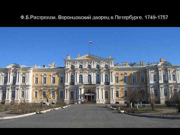 Ф. Б. Растрелли. Воронцовский дворец в Петербурге. 1749 -1757 