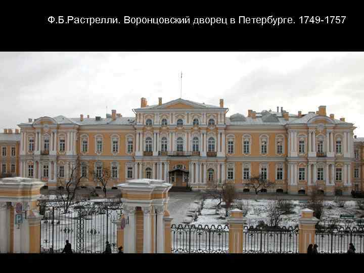 Ф. Б. Растрелли. Воронцовский дворец в Петербурге. 1749 -1757 