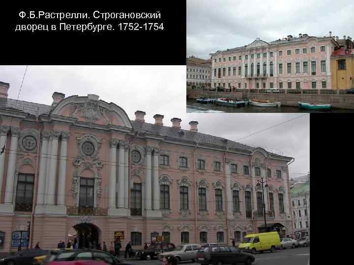 Ф. Б. Растрелли. Строгановский дворец в Петербурге. 1752 -1754 