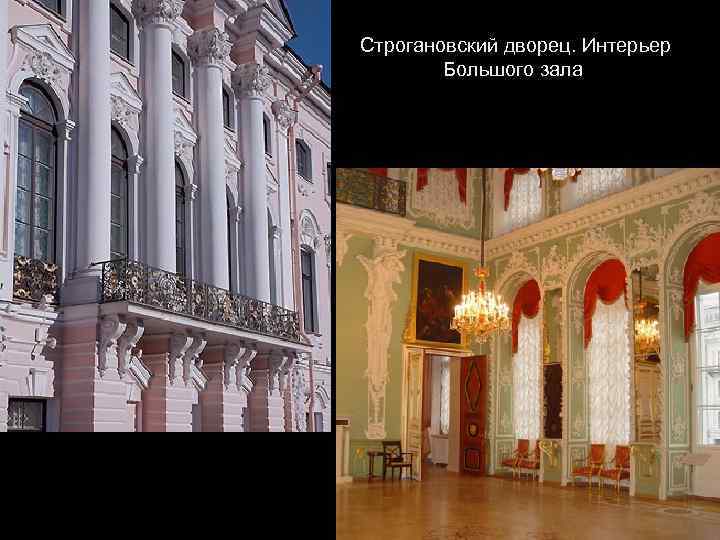 Строгановский дворец. Интерьер Большого зала 