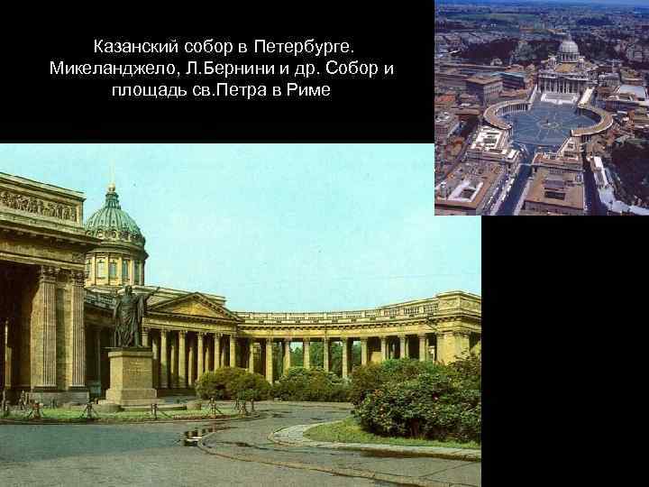 Казанский собор в Петербурге. Микеланджело, Л. Бернини и др. Собор и площадь св. Петра