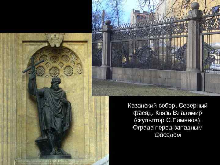 Казанский собор. Северный фасад. Князь Владимир (скульптор С. Пименов). Ограда перед западным фасадом 