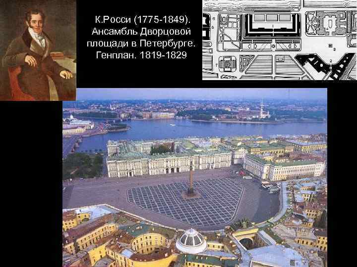 К. Росси (1775 -1849). Ансамбль Дворцовой площади в Петербурге. Генплан. 1819 -1829 