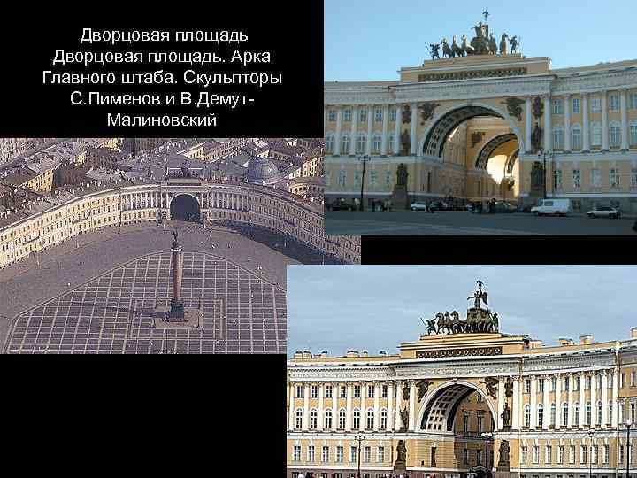 Дворцовая площадь. Арка Главного штаба. Скульпторы С. Пименов и В. Демут. Малиновский 