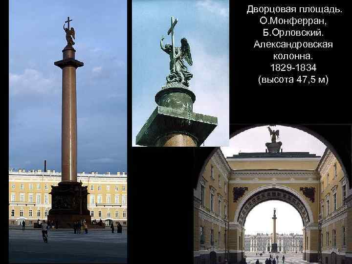Дворцовая площадь. О. Монферран, Б. Орловский. Александровская колонна. 1829 -1834 (высота 47, 5 м)