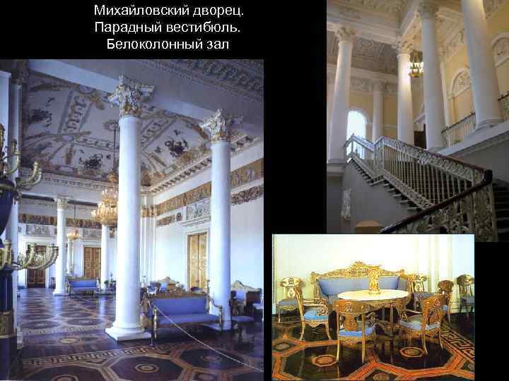 Михайловский дворец. Парадный вестибюль. Белоколонный зал 