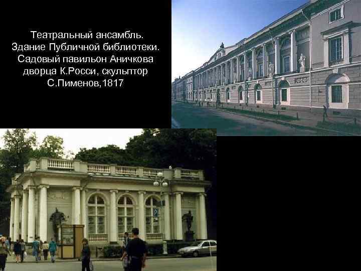 Театральный ансамбль. Здание Публичной библиотеки. Садовый павильон Аничкова дворца К. Росси, скульптор С. Пименов,