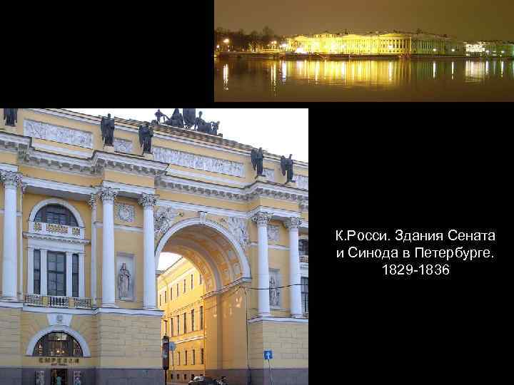 К. Росси. Здания Сената и Синода в Петербурге. 1829 -1836 