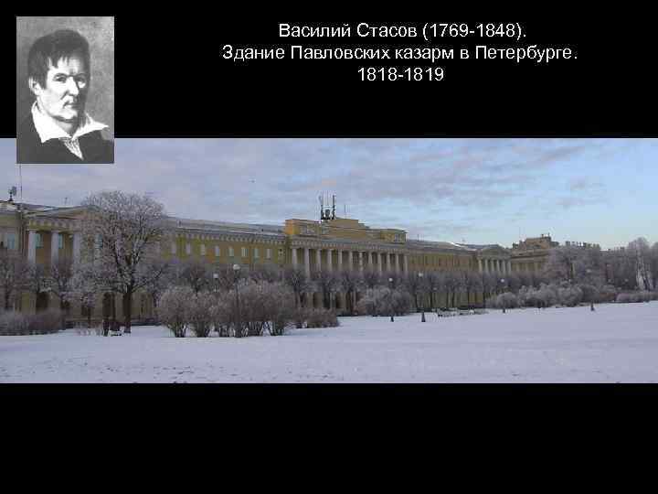 Василий Стасов (1769 -1848). Здание Павловских казарм в Петербурге. 1818 -1819 