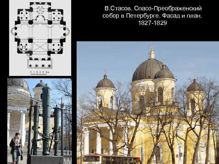 В. Стасов. Спасо-Преображенский собор в Петербурге. Фасад и план. 1827 -1829 