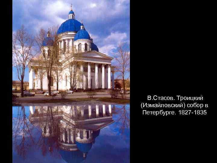 В. Стасов. Троицкий (Измайловский) собор в Петербурге. 1827 -1835 