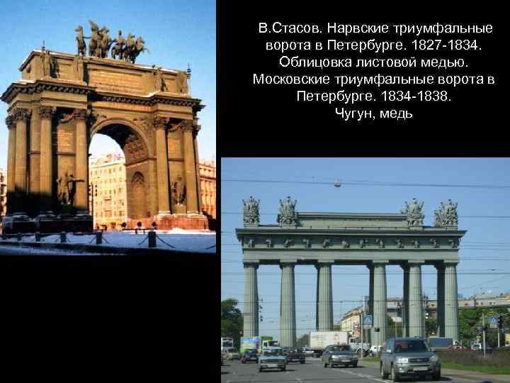 В. Стасов. Нарвские триумфальные ворота в Петербурге. 1827 -1834. Облицовка листовой медью. Московские триумфальные