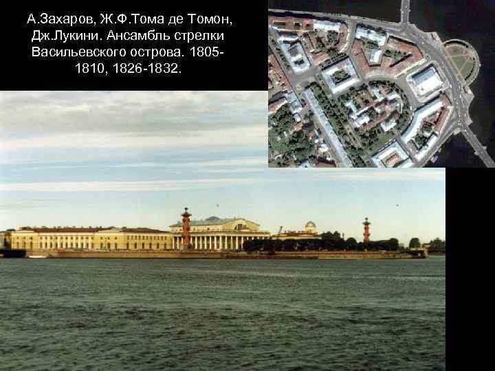 А. Захаров, Ж. Ф. Тома де Томон, Дж. Лукини. Ансамбль стрелки Васильевского острова. 18051810,