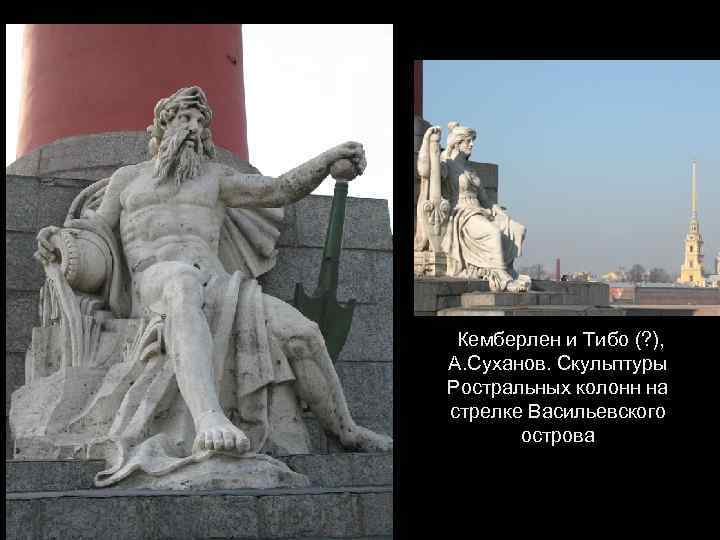 Кемберлен и Тибо (? ), А. Суханов. Скульптуры Ростральных колонн на стрелке Васильевского острова