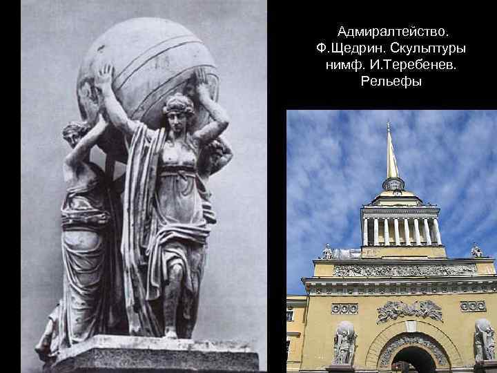 Адмиралтейство. Ф. Щедрин. Скульптуры нимф. И. Теребенев. Рельефы 