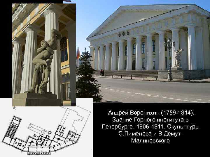 Андрей Воронихин (1759 -1814). Здание Горного института в Петербурге. 1806 -1811. Скульптуры С. Пименова