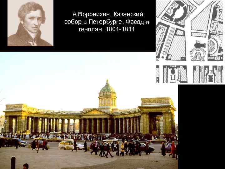 А. Воронихин. Казанский собор в Петербурге. Фасад и генплан. 1801 -1811 