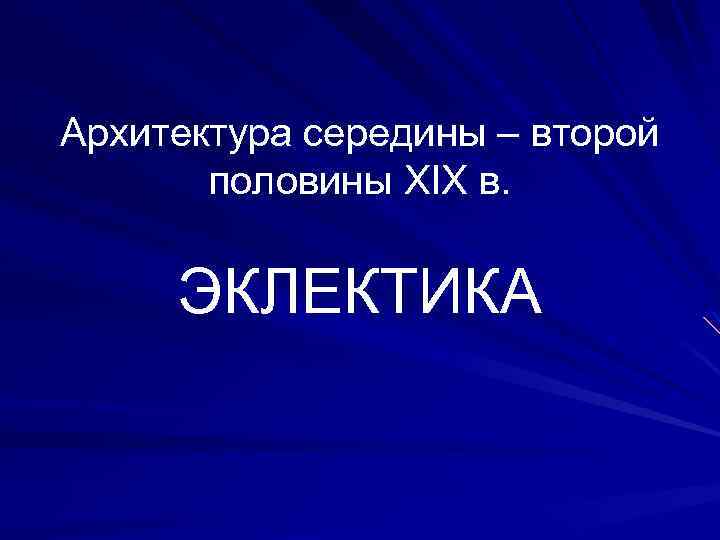 Архитектура середины – второй половины XIX в. ЭКЛЕКТИКА 