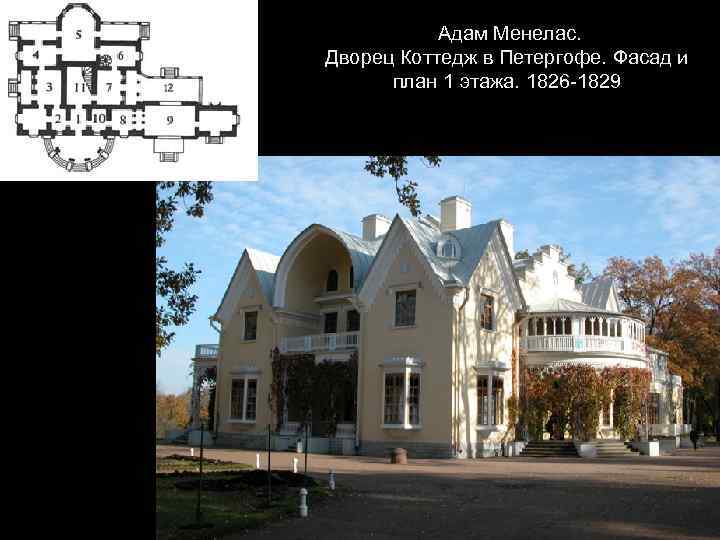 Адам Менелас. Дворец Коттедж в Петергофе. Фасад и план 1 этажа. 1826 -1829 