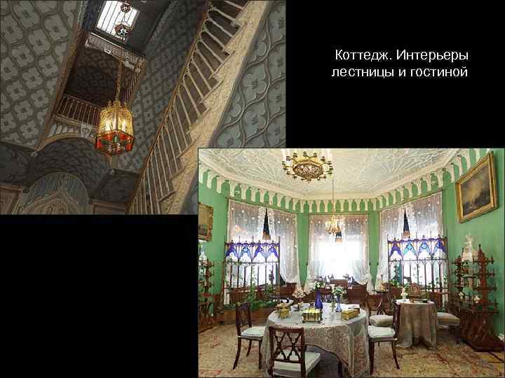 Коттедж. Интерьеры лестницы и гостиной 