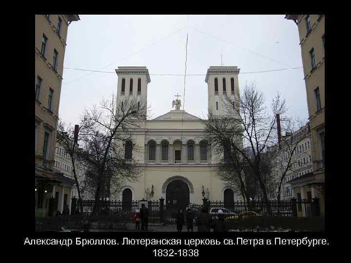 Александр Брюллов. Лютеранская церковь св. Петра в Петербурге. 1832 -1838 