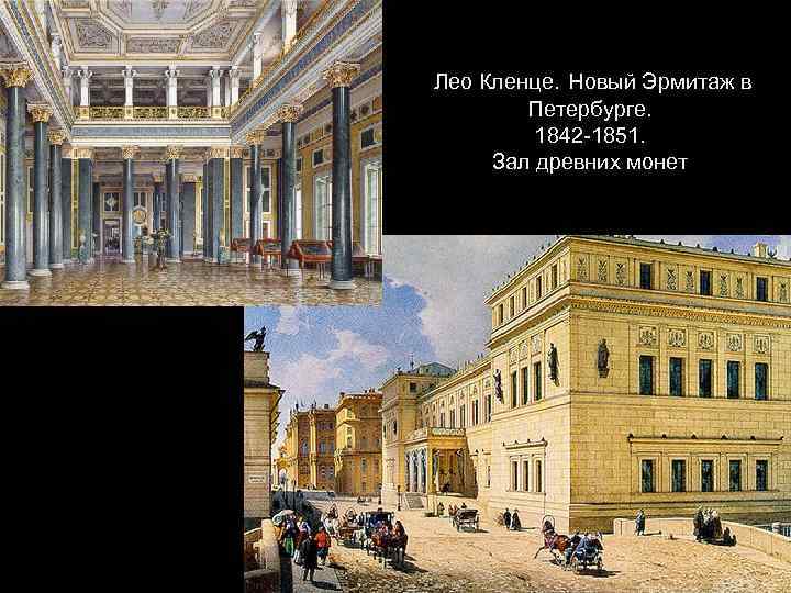 Лео Кленце. Новый Эрмитаж в Петербурге. 1842 -1851. Зал древних монет 