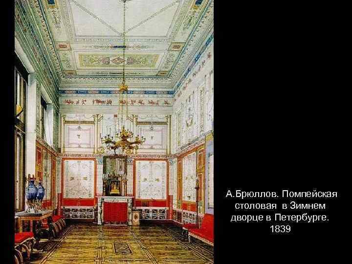 А. Брюллов. Помпейская столовая в Зимнем дворце в Петербурге. 1839 