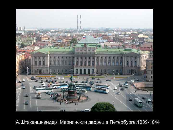 А. Штакеншнейдер. Мариинский дворец в Петербурге. 1839 -1844 