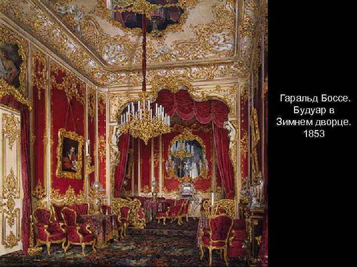 Гаральд Боссе. Будуар в Зимнем дворце. 1853 