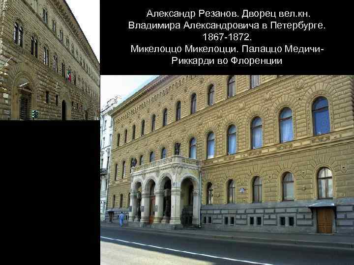 Александр Резанов. Дворец вел. кн. Владимира Александровича в Петербурге. 1867 -1872. Микелоццо Микелоцци. Палаццо