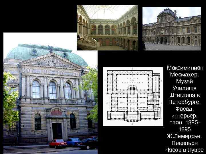 Максимилиан Месмахер. Музей Училища Штиглица в Петербурге. Фасад, интерьер. план. 18851895 Ж. Лемерсье. Павильон