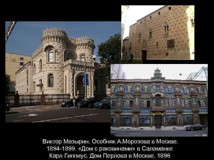 Виктор Мазырин. Особняк А. Морозова в Москве. 1894 -1899. «Дом с раковинами» в Саламанке
