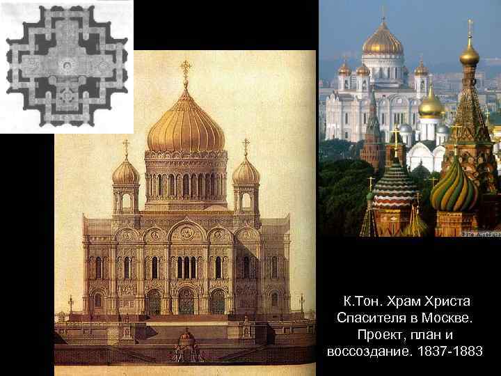 К. Тон. Храм Христа Спасителя в Москве. Проект, план и воссоздание. 1837 -1883 