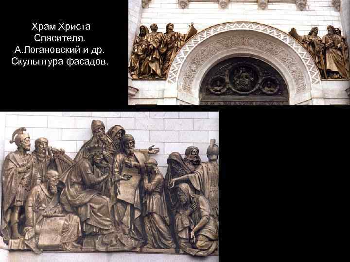 Храм Христа Спасителя. А. Логановский и др. Скульптура фасадов. 