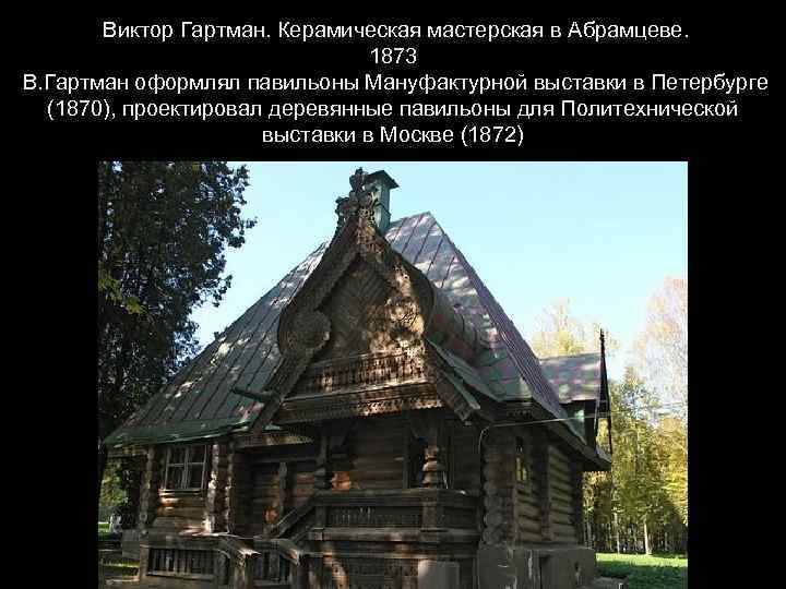 Виктор Гартман. Керамическая мастерская в Абрамцеве. 1873 В. Гартман оформлял павильоны Мануфактурной выставки в