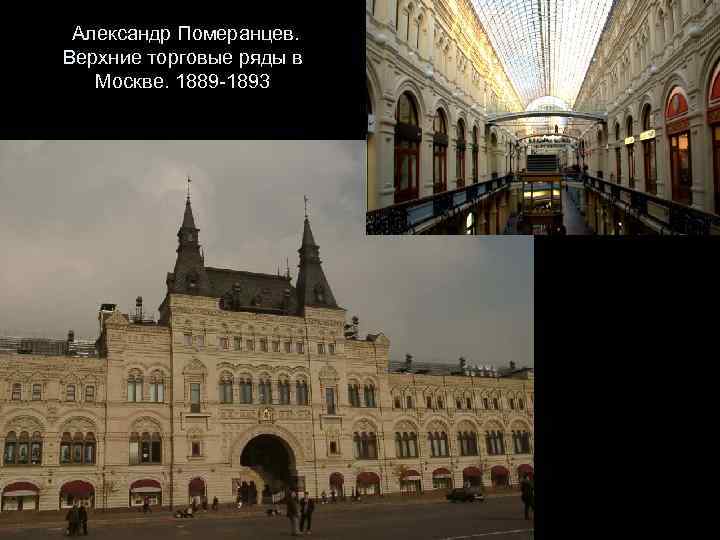 Александр Померанцев. Верхние торговые ряды в Москве. 1889 -1893 
