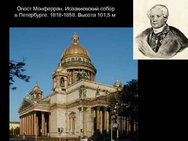 Огюст Монферран. Исаакиевский собор в Петербурге. 1818 -1858. Высота 101, 5 м 