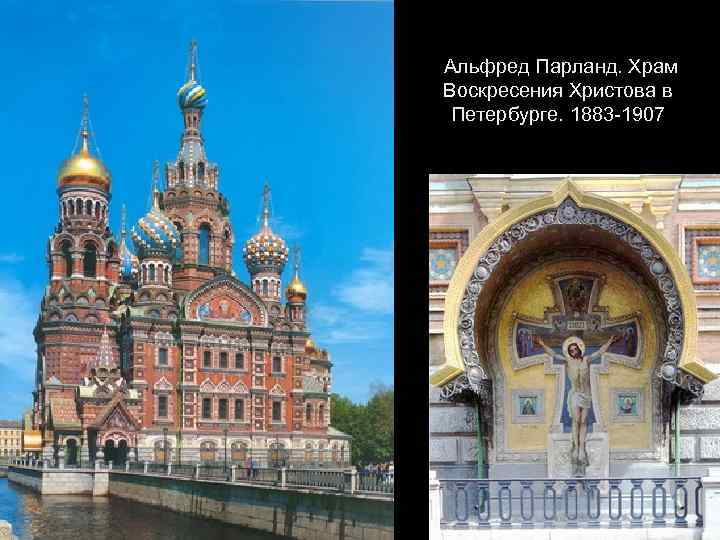 Альфред Парланд. Храм Воскресения Христова в Петербурге. 1883 -1907 