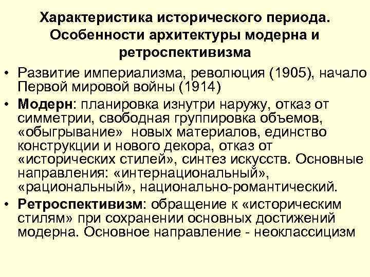 Характеристика исторического периода. Особенности архитектуры модерна и ретроспективизма • Развитие империализма, революция (1905), начало