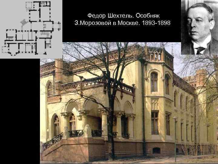 Федор Шехтель. Особняк З. Морозовой в Москве. 1893 -1898 