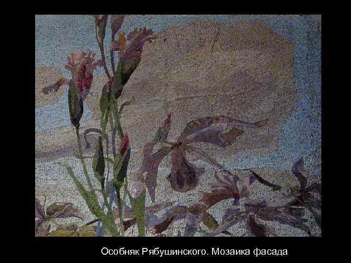 Особняк Рябушинского. Мозаика фасада 