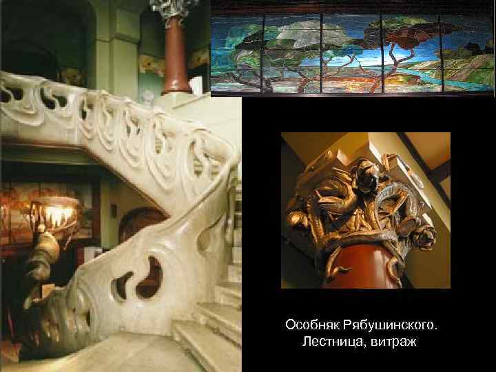 Особняк Рябушинского. Лестница, витраж 