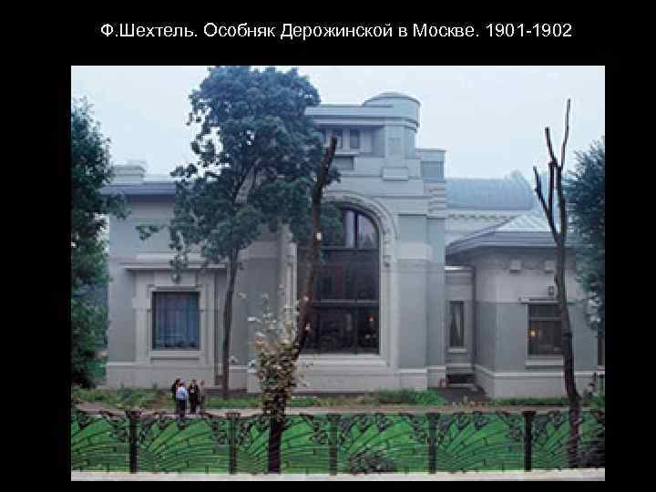Ф. Шехтель. Особняк Дерожинской в Москве. 1901 -1902 