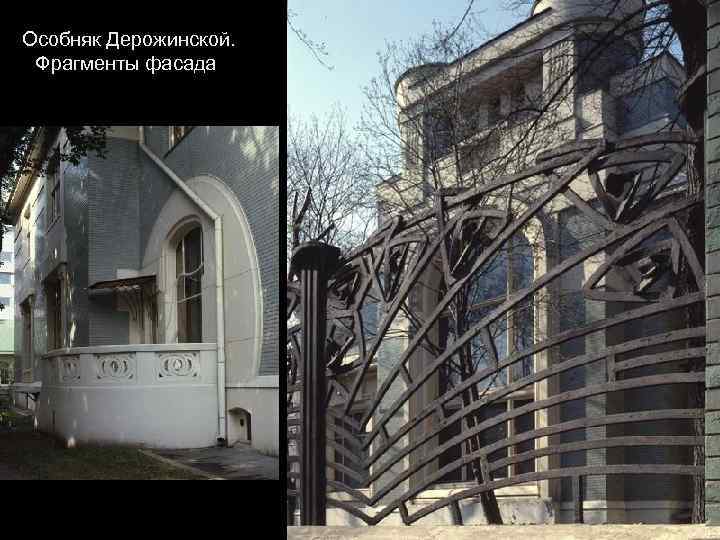 Особняк Дерожинской. Фрагменты фасада 