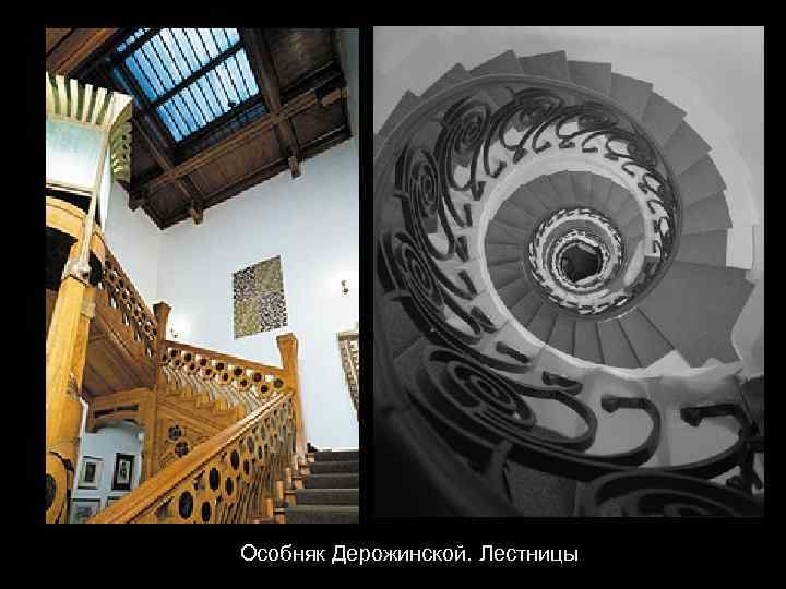 Особняк Дерожинской. Лестницы 