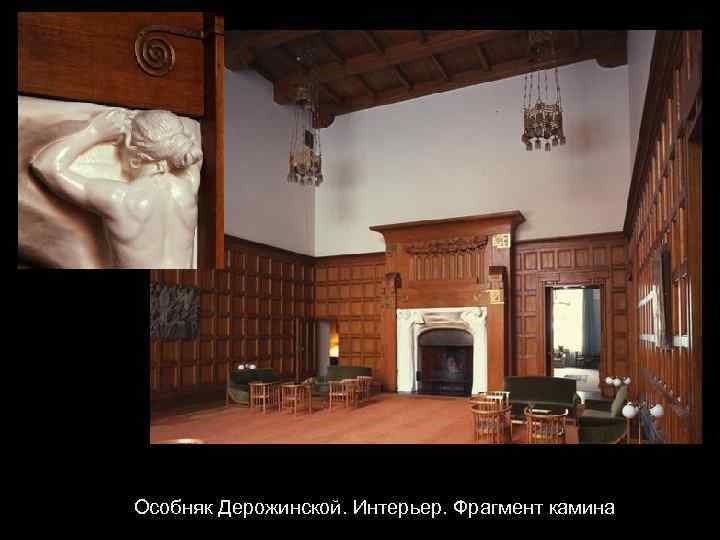Особняк Дерожинской. Интерьер. Фрагмент камина 